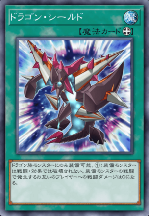 ドラゴン・シールド画像