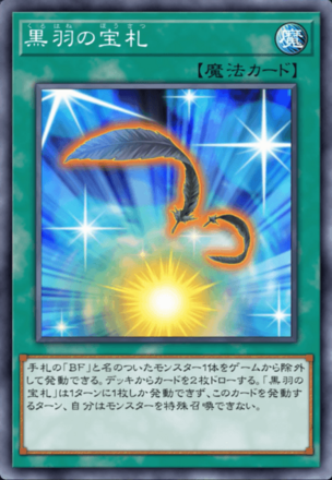 黒羽の宝札の画像