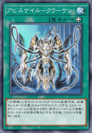 アビスケイル－クラーケン画像