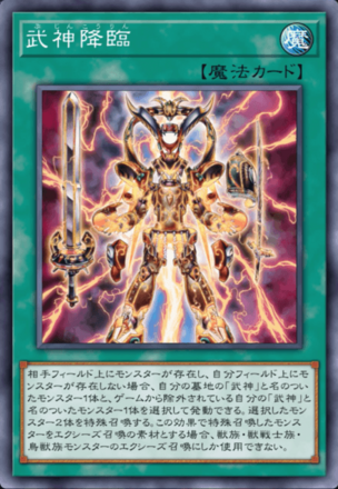 武神降臨の画像