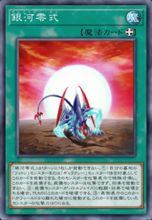 銀河零式の画像