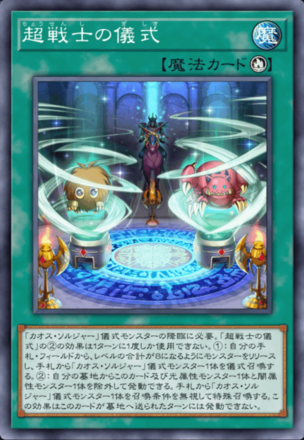 超戦士の儀式画像