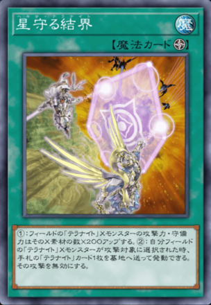 星守る結界画像