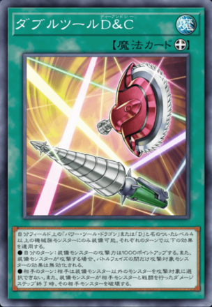 ダブルツールD＆C画像