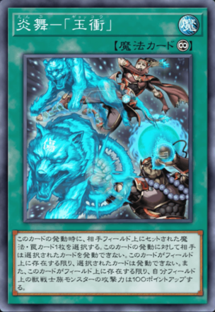 炎舞－「玉衝」画像