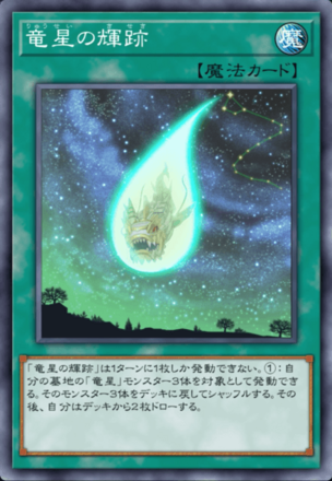 竜星の輝跡画像