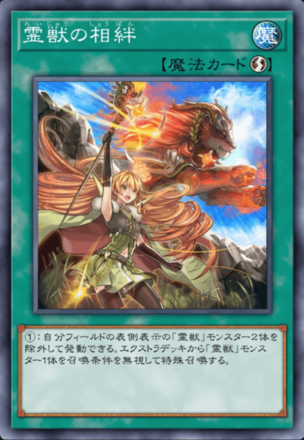 霊獣の相絆画像