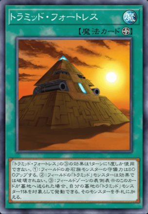 トラミッド・フォートレス画像