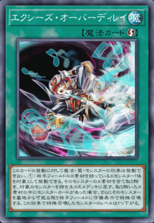 エクシーズ・オーバーディレイ画像