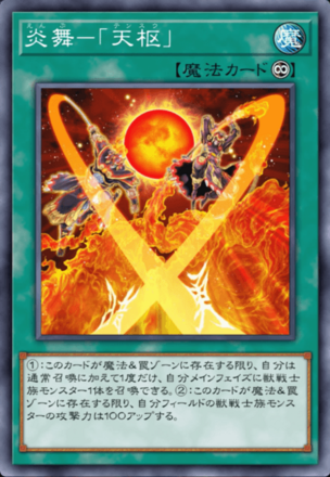 炎舞－「天枢」の画像