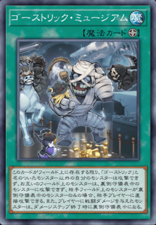 ゴーストリック・ミュージアム画像