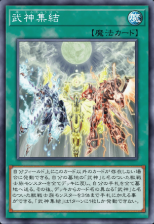 武神集結の画像