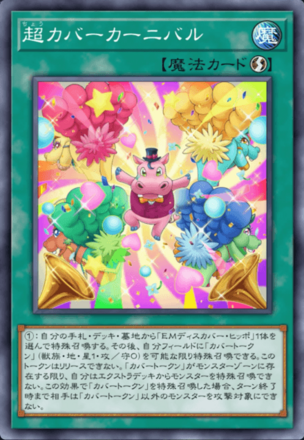 超カバーカーニバル画像