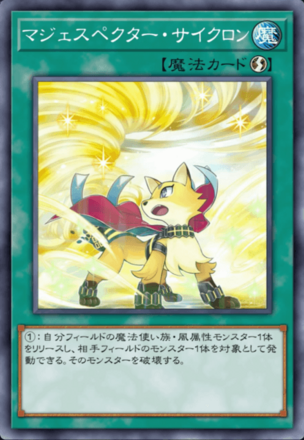 マジェスペクター・サイクロン画像