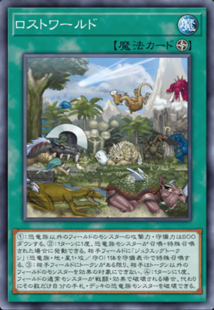 ロストワールド画像