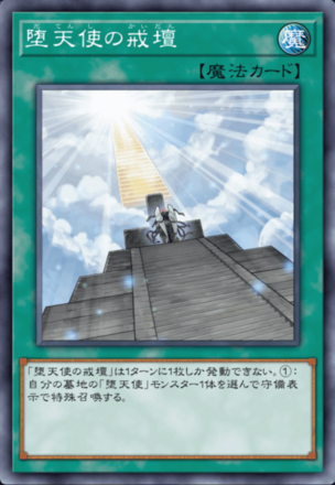 堕天使の戒壇の画像