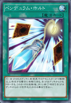 ペンデュラム・ホルト画像