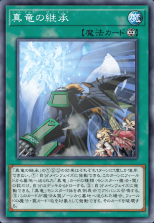 真竜の継承の画像