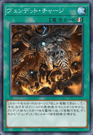 ヴェンデット・チャージ画像