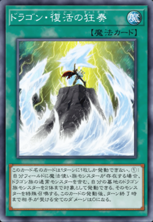 ドラゴン・復活の狂奏の画像