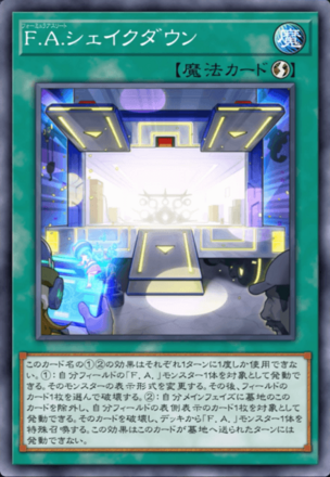 F.A.シェイクダウン画像