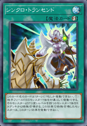 シンクロ・トランセンド画像