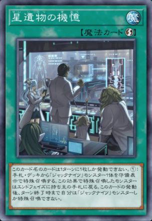 星遺物の機憶画像