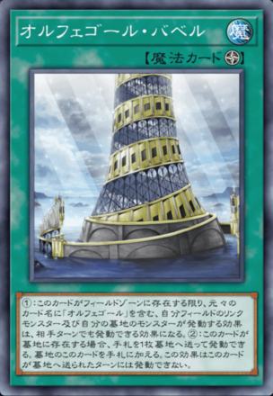 オルフェゴール・バベル画像