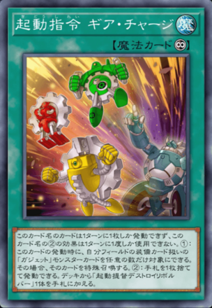 起動指令 ギア・チャージの画像