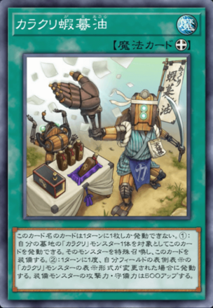 カラクリ蝦蟇油画像