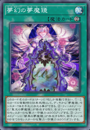 夢幻の夢魔鏡画像