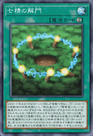 七精の解門画像