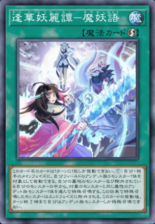 逢華妖麗譚－魔妖語画像