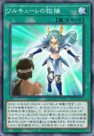 ワルキューレの抱擁画像