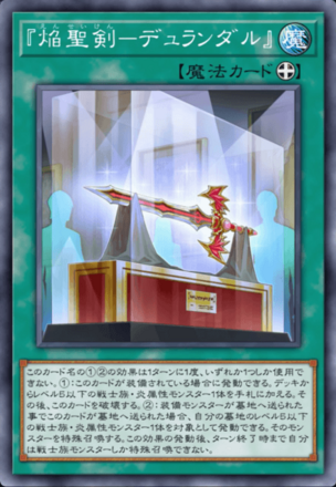 『焔聖剣－デュランダル』画像