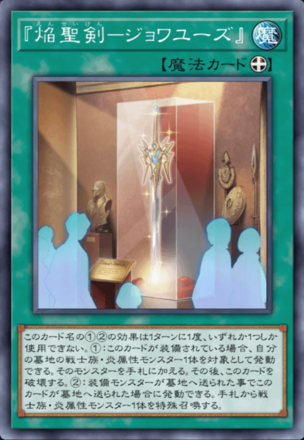 『焔聖剣－ジョワユーズ』画像