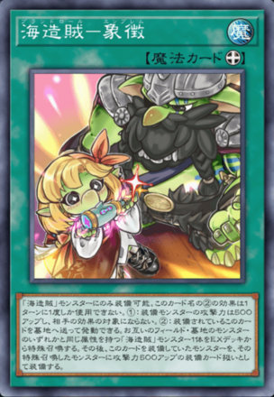 海造賊－象徴画像