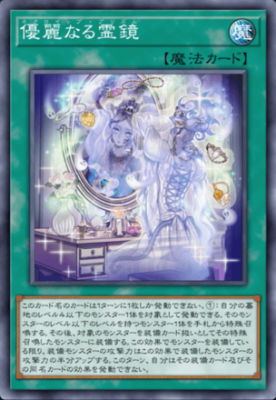 優麗なる霊鏡画像