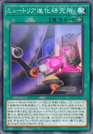 ミュートリア進化研究所画像