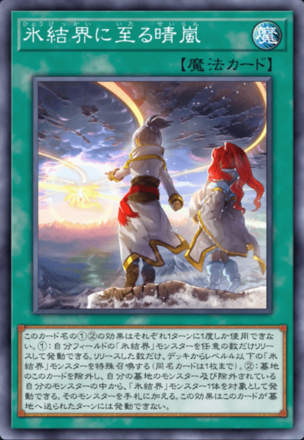 氷結界に至る晴嵐画像