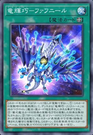 竜輝巧－ファフニール画像