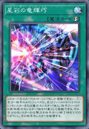 星彩の竜輝巧画像