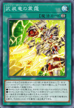 武装竜の震霆画像