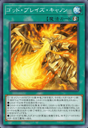 ゴッド・ブレイズ・キャノン画像