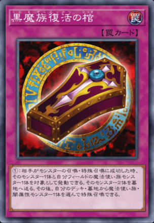 黒魔族復活の棺画像