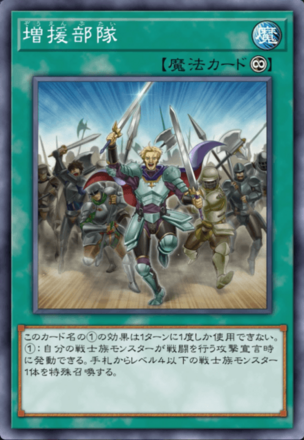 増援部隊の画像