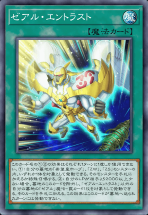 ゼアル・エントラスト画像