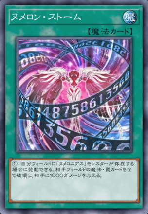 ヌメロン・ストーム画像