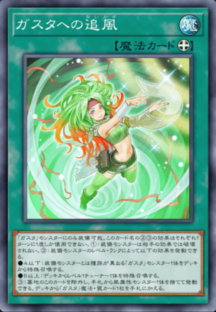 ガスタへの追風画像