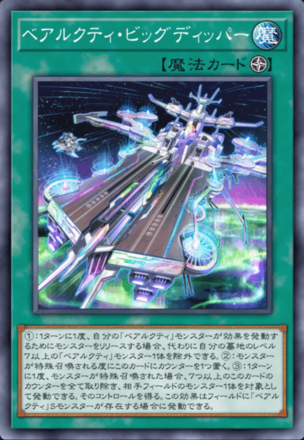 ベアルクティ・ビッグディッパー画像